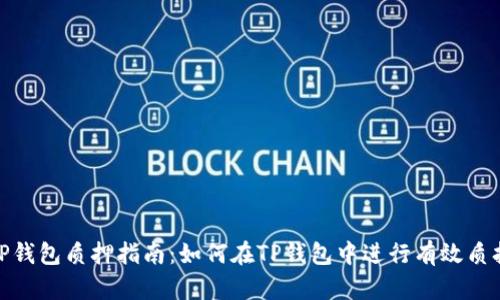 TP钱包质押指南：如何在TP钱包中进行有效质押