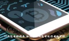 TP钱包质押指南：如何在