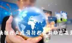 济南区块链行业疫情防控