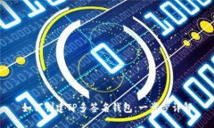 如何创建TP多签名钱包：一