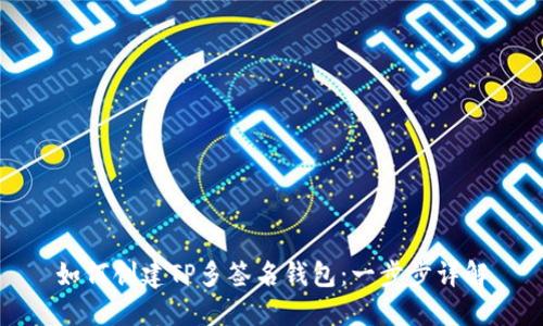 如何创建TP多签名钱包：一步步详解