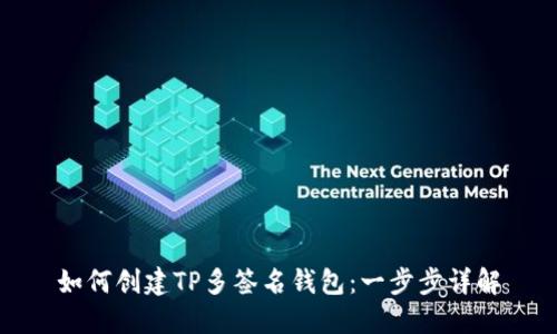 如何创建TP多签名钱包：一步步详解