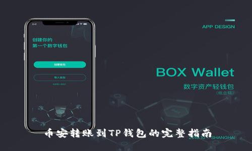 币安转账到TP钱包的完整指南