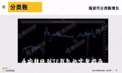 币安转账到TP钱包的完整指