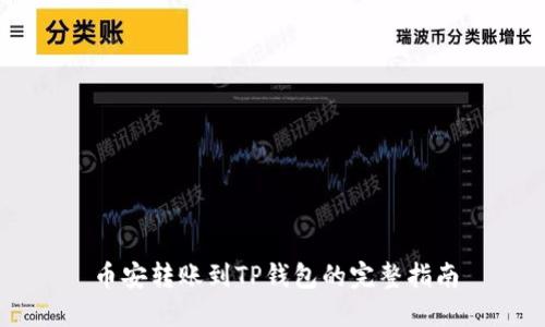 币安转账到TP钱包的完整指南