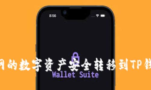 如何将火币网的数字资产安全转移到TP钱包：完整指南