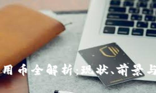 区块链应用币全解析：现状、前景与投资指南