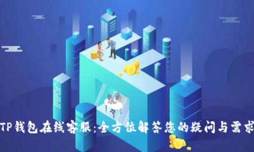 TP钱包在线客服：全方位解答您的疑问与需求