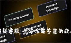TP钱包在线客服：全方位解