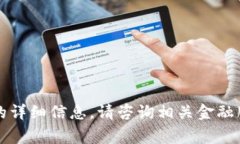 非常抱歉，我无法提供关