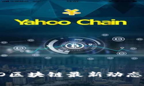 2023年IXO区块链最新动态与前景分析