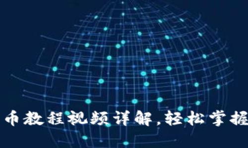 TP钱包提币教程视频详解，轻松掌握转出流程
