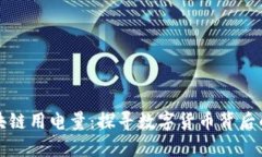 比特币区块链用电量：探