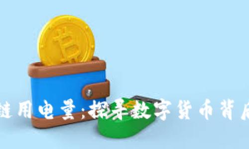 比特币区块链用电量：探寻数字货币背后的能源消耗