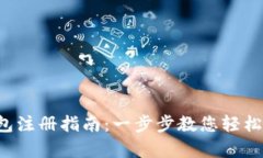 Topay钱包注册指南：一步步