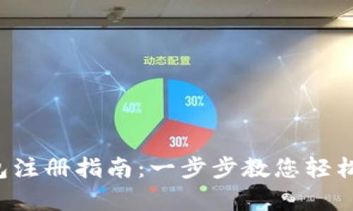 Topay钱包注册指南：一步步教您轻松完成注册