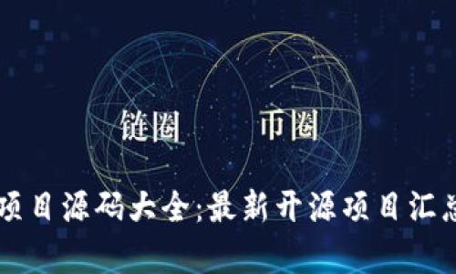 区块链项目源码大全：最新开源项目汇总与解析