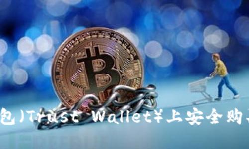 如何在TP钱包（Trust Wallet）上安全购买加密货币？