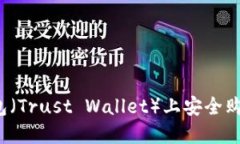 如何在TP钱包（Trust Walle