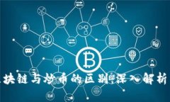 参与区块链与炒币的区别