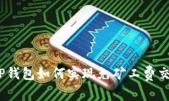 : TP钱包如何实现免矿工费