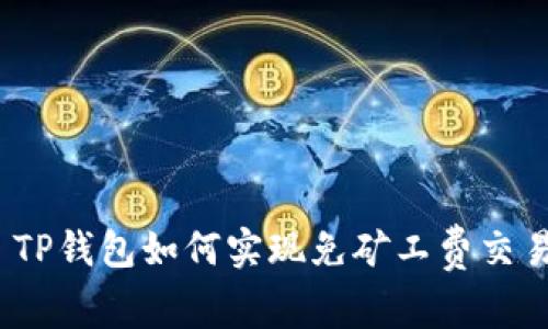 : TP钱包如何实现免矿工费交易？
