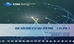 未能满足请求，可能原因
