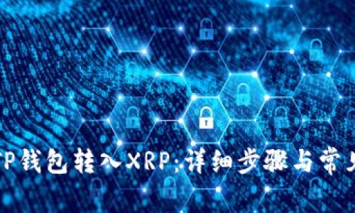 如何通过TP钱包转入XRP：详细步骤与常见问题解答