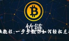 TP钱包兑换教程：一步步教