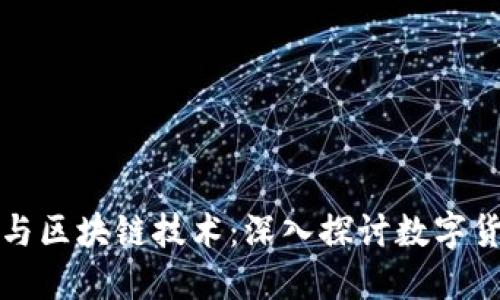 欧比特币与区块链技术：深入探讨数字货币的未来