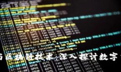 欧比特币与区块链技术：