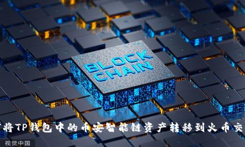如何将TP钱包中的币安智能链资产转移到火币交易所