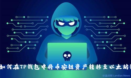 : 如何在TP钱包中将币安链资产转移至以太坊链？