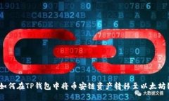 : 如何在TP钱包中将币安链