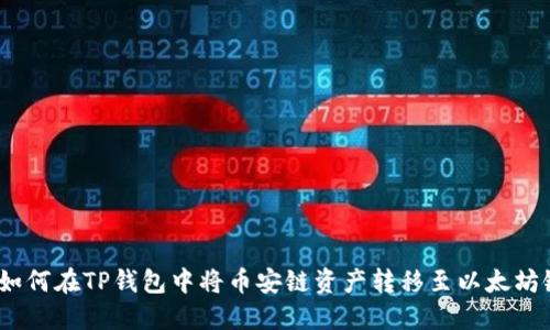 : 如何在TP钱包中将币安链资产转移至以太坊链？