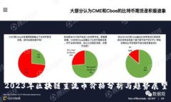 2023年区块链主流币价格分