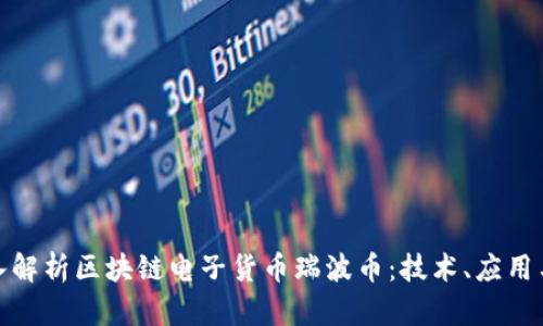 : 深入解析区块链电子货币瑞波币：技术、应用与前景