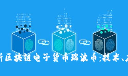 : 深入解析区块链电子货币瑞波币：技术、应用与前景