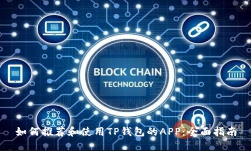 如何推荐和使用TP钱包的APP：全面指南