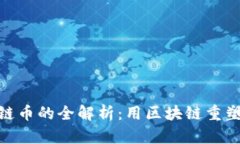 旅游区块链币的全解析：