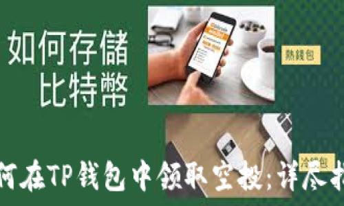   
如何在TP钱包中领取空投：详尽指南
