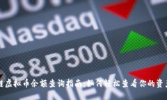 区块链虚拟币余额查询指