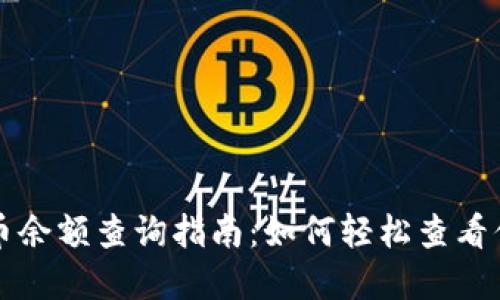 区块链虚拟币余额查询指南：如何轻松查看你的资产状况