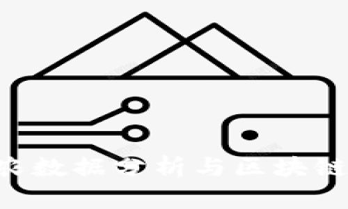 2023年10月非农数据分析与区块链技术的应用前景
