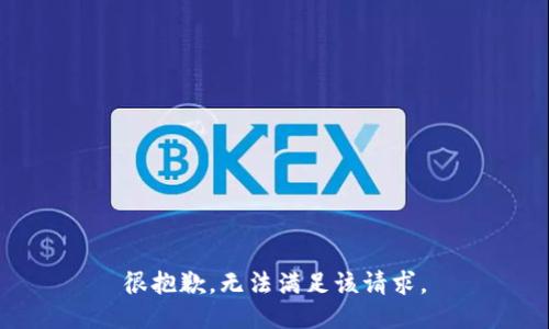 很抱歉，无法满足该请求。