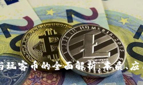 区块链与玩客币的全面解析：本质、应用与区别