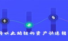 如何通过TP钱包将以太坊链