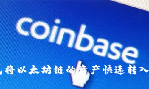 如何通过TP钱包将以太坊链的资产快速转入BSC链的全攻略