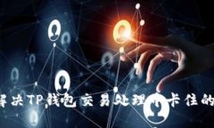 如何解决TP钱包交易处理中
