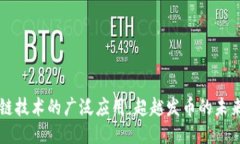区块链技术的广泛应用：